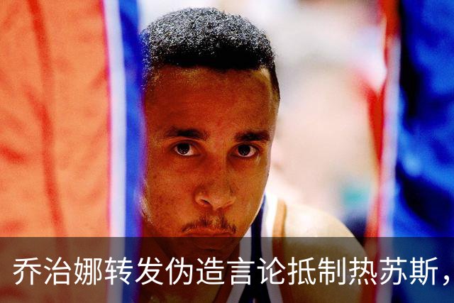 乔治娜转发伪造言论抵制热苏斯，随后迅速删除动态