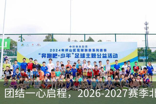 团结一心启程，2026-2027赛季北京首钢盛大誓师