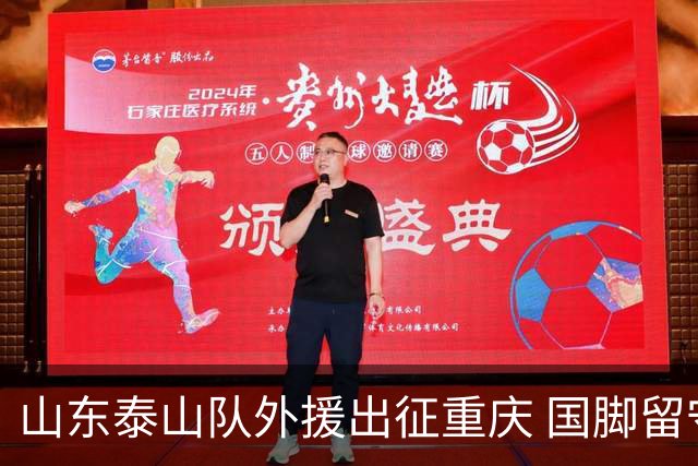 山东泰山队外援出征重庆 国脚留守待合流