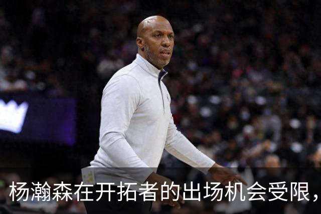 杨瀚森在开拓者的出场机会受限，前场竞争加剧影响发展